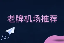 2025 年老牌机场推荐:值得信赖的翻墙机场合集-推荐VPN