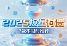 2025按量付费机场推荐:7款不限时流量包与一次性付费节点盘点-推荐VPN
