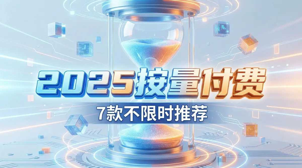 2025按量付费机场推荐:7款不限时流量包与一次性付费节点盘点 - 推荐VPN