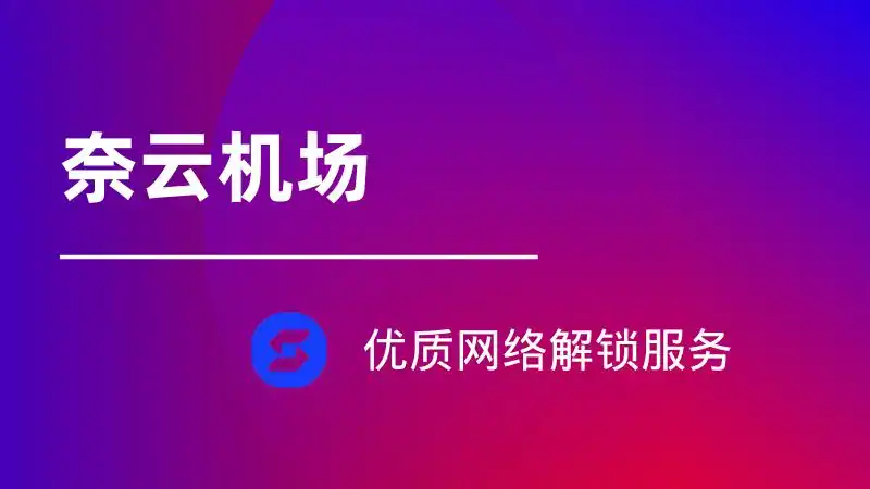 2025 好用的付费机场推荐 - 推荐VPN - 推荐VPN