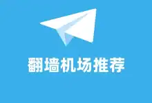2025 好用的付费机场推荐-推荐VPN