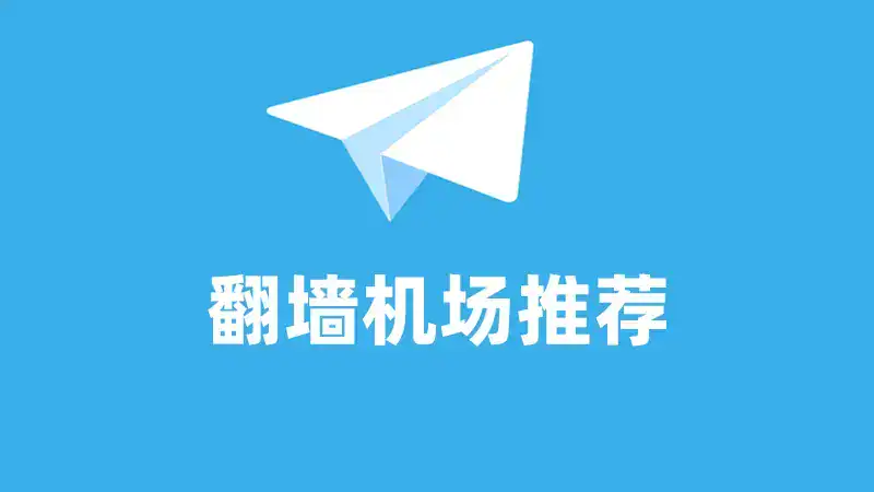 2025 好用的付费机场推荐 - 推荐VPN - 推荐VPN
