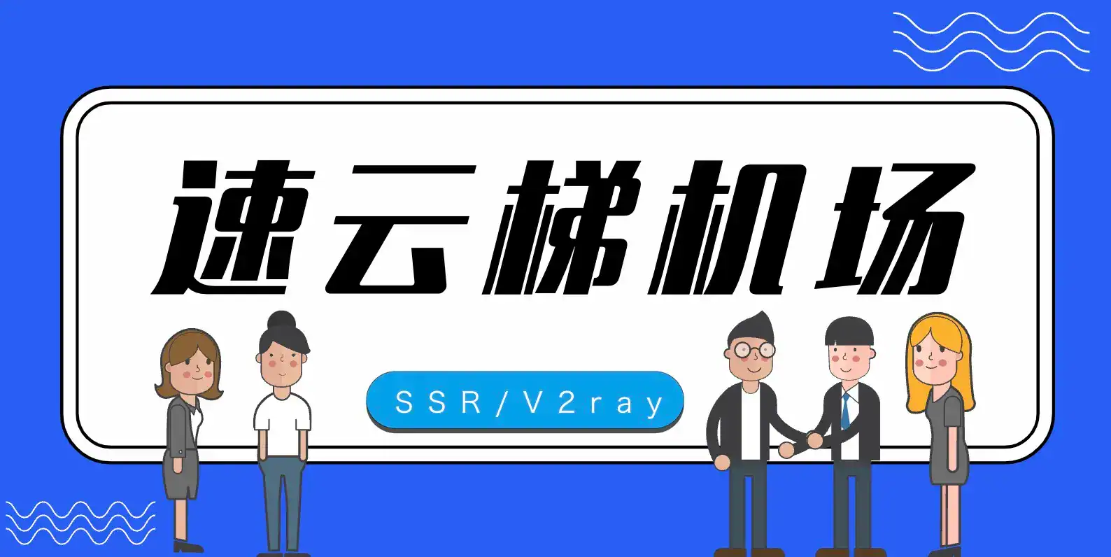 2025 好用的付费机场推荐 - 推荐VPN - 推荐VPN