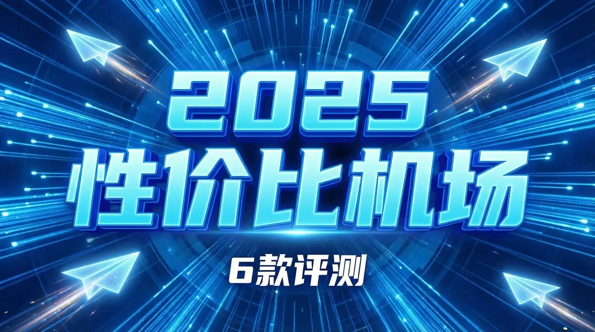 【2025性价比机场推荐】6款便宜稳定梯子评测:低至9元/月 (含Clash节点实测) - 推荐VPN - 推荐VPN