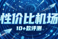 【2026性价比机场推荐】精选 10+ 款便宜稳定梯子评测：低至9元/月-推荐VPN