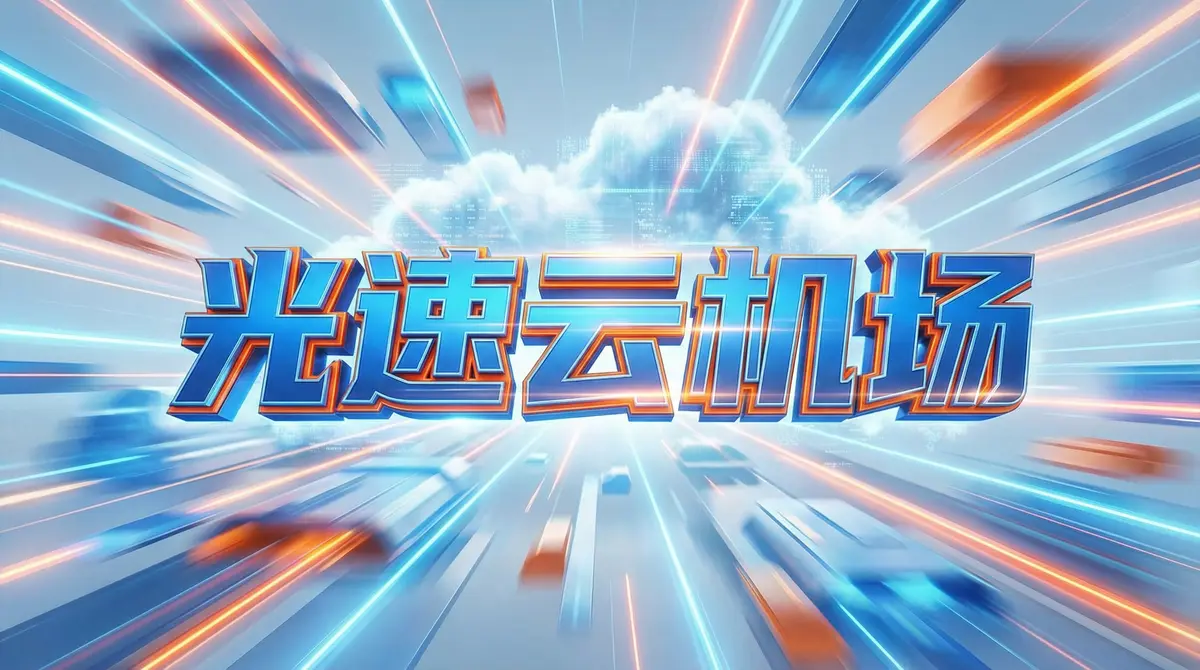 光速云-机场 光速云-机场