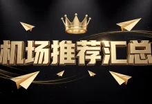 2026机场推荐汇总-2026 机场推荐与评测:稳定靠谱机场精选