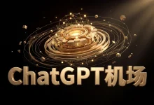 2026 稳定好用的 ChatGPT 机场推荐-推荐VPN