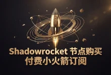 2026 Shadowrocket 节点购买推荐|付费小火箭机场订阅-推荐VPN