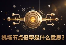 机场节点倍率是什么意思? 不同倍率如何扣套餐流量-推荐VPN