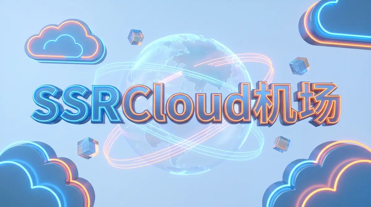 SSRCloud-机场