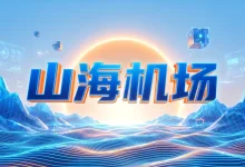 山海机场官网地址 | 2026最新评测+套餐价格-推荐VPN