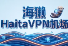 海獭 HaitaVPN机场官网地址 | 2026最新评测+套餐价格-推荐VPN