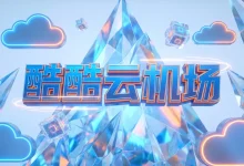 酷酷云机场官网地址 | 2026最新评测+套餐价格-推荐VPN